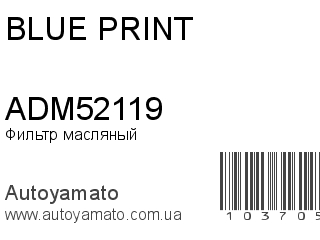 Фильтр масляный ADM52119 (BLUE PRINT)